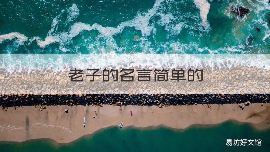 老子的名言简单的 老子的名言简单的解释