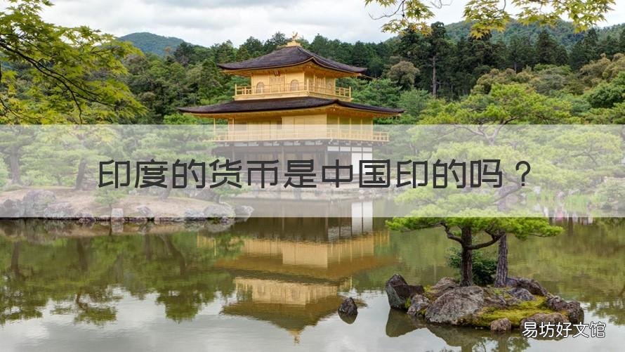 印度的货币是中国印的吗 中国货币和印度货币
