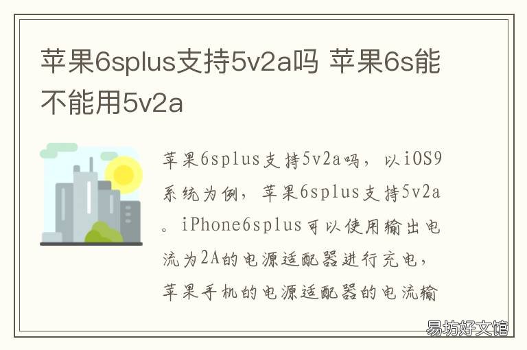 苹果6splus支持5v2a吗 iphone6splus支持5v2a吗