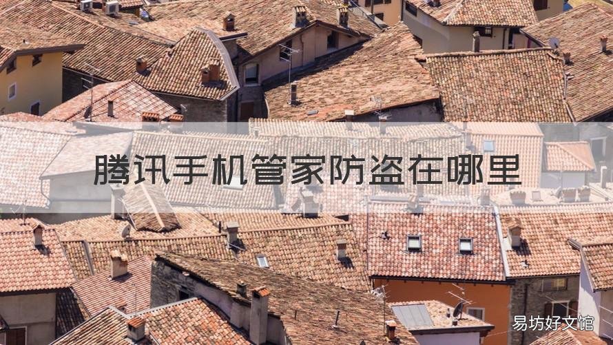腾讯手机管家防盗在哪里 腾讯手机管家防盗在哪里找