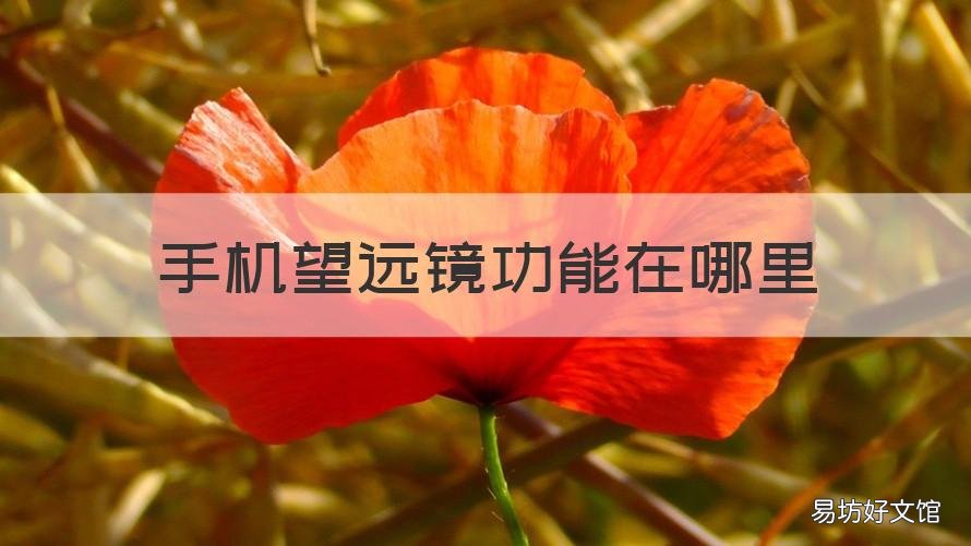 手机望远镜功能在哪里 手机的望远镜功能在哪里