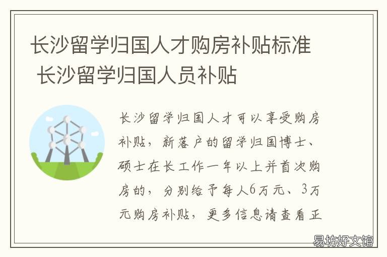 长沙留学归国人才购房补贴标准 长沙留学归国落户
