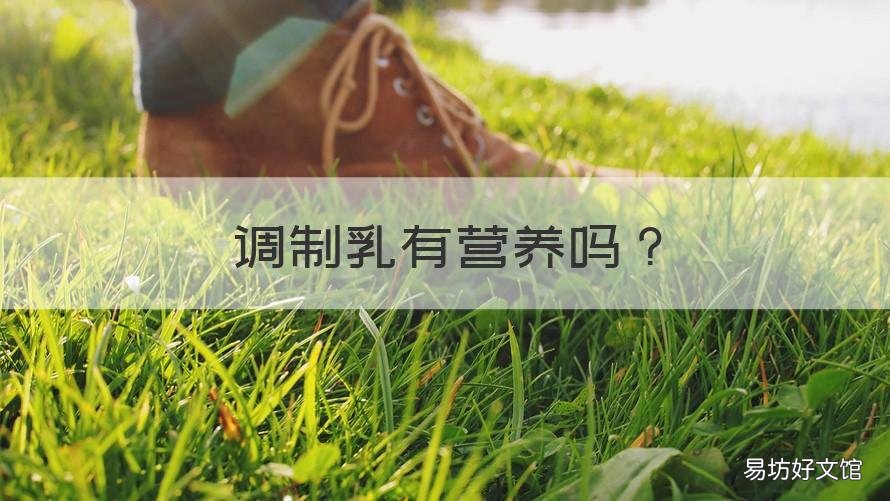 调制乳有营养吗 全脂调制乳有营养吗