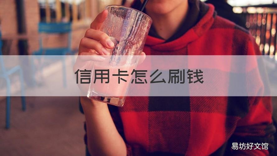 信用卡怎么刷钱 信用卡怎么刷钱出来