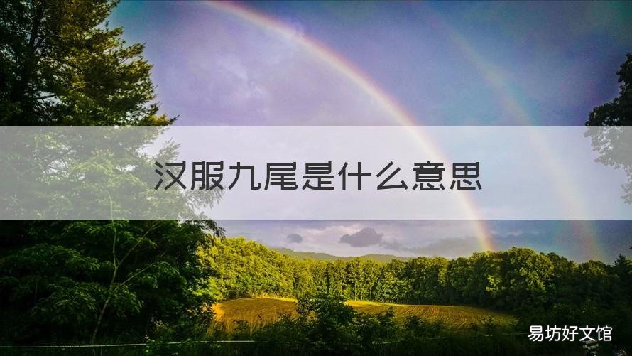 汉服九尾是什么意思 九尾汉服正版是哪家的