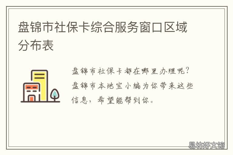 盘锦市社保卡综合服务窗口区域分布表 盘锦市社会保障卡服务中心