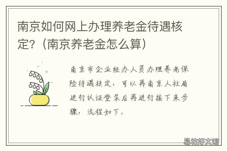 南京如何网上办理养老金待遇核定? 南京市 个人养老保险怎么交