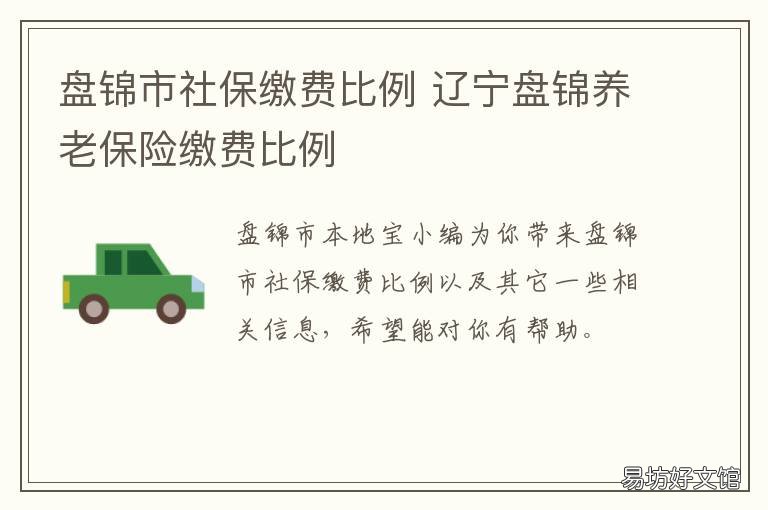 盘锦市社保缴费比例 盘锦市社保缴费基数