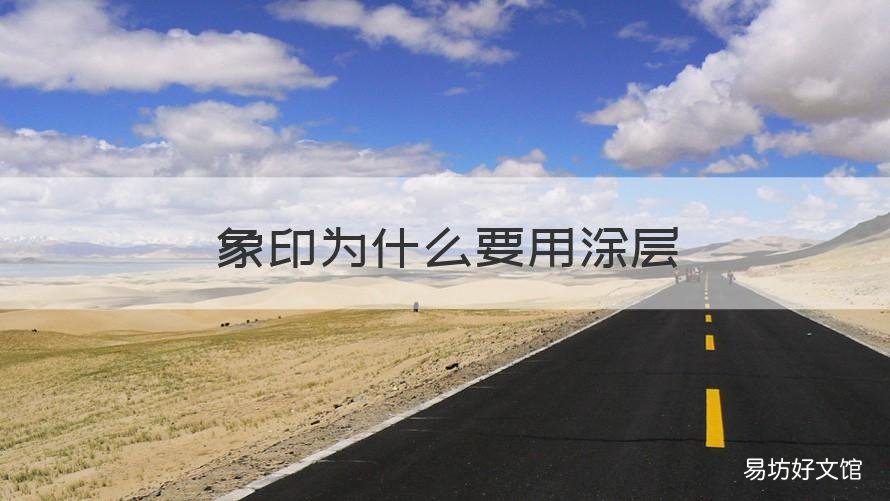 象印为什么要用涂层 象印的涂层是什么材料