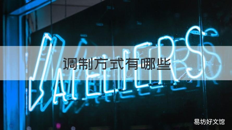 调制方式有哪些 调制方式有哪些方式