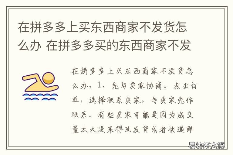 在拼多多上买东西商家不发货怎么办 拼多多买的东西店家不发货