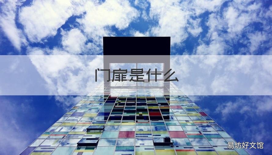 门扉是什么 门扉是指门的哪个部位