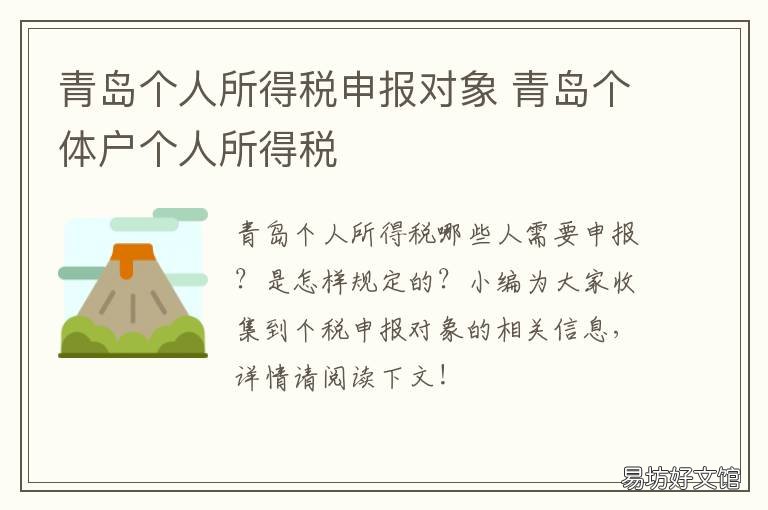 青岛个人所得税申报对象 青岛个人所得税申报对象是