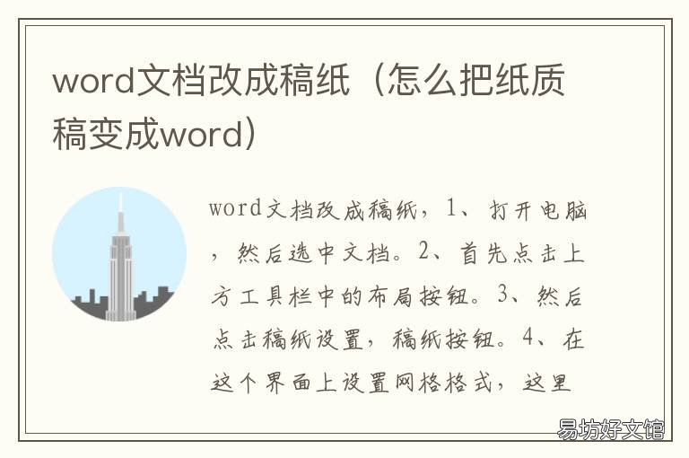 word文档改成稿纸 word怎么改稿纸格式