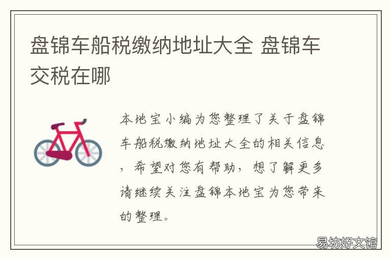 盘锦车船税缴纳地址大全 地税局缴纳车船税