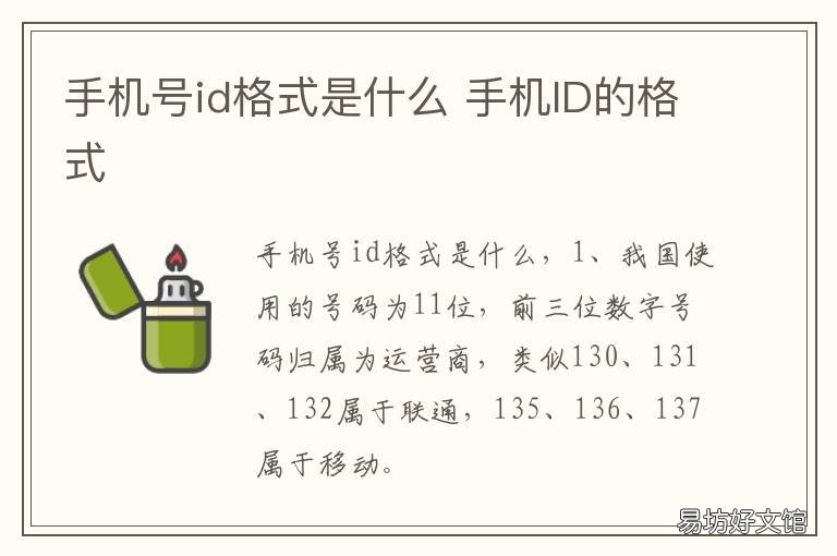 手机号id格式是什么 手机号的id是什么格式的