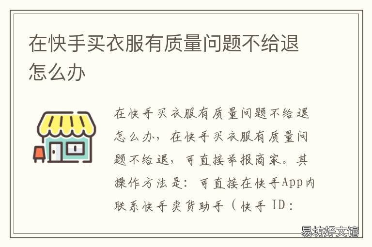 在快手买衣服有质量问题不给退怎么办 如果在快手上买衣服有问题,能投诉吗