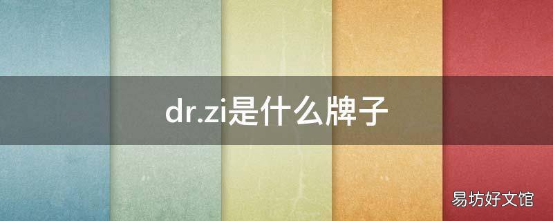 dr.zi是什么牌子 dr叫什么牌子