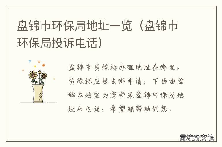 盘锦市环保局地址一览 盘锦市环保局官网