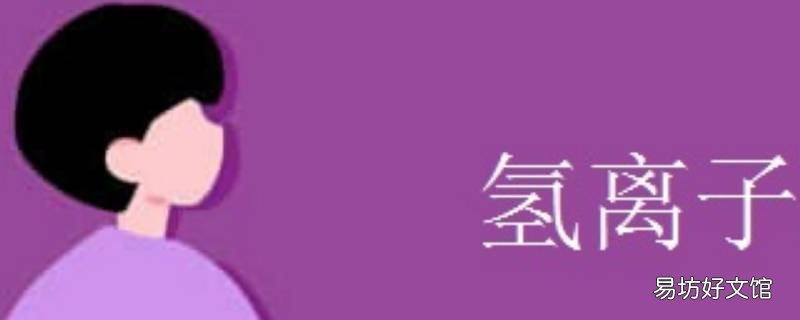 如何判断补氢离子还是氢氧根 如何判断补氢离子还是氢氧根中性