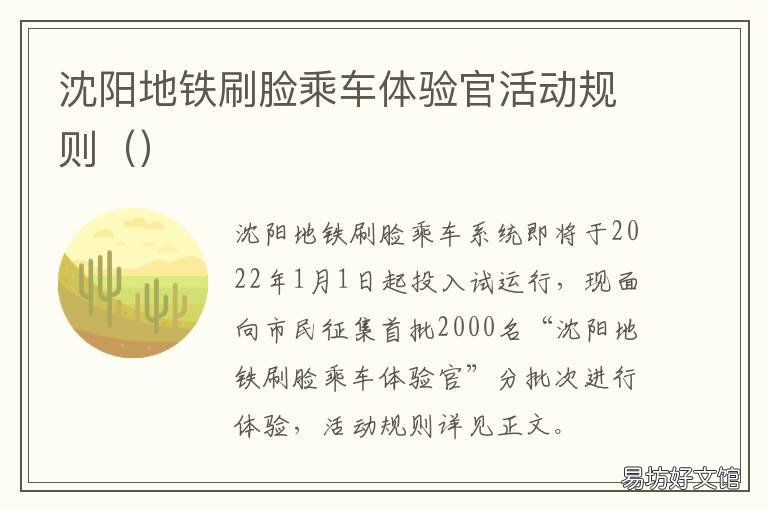 沈阳地铁刷脸乘车体验官活动规则 沈阳地铁人脸识别