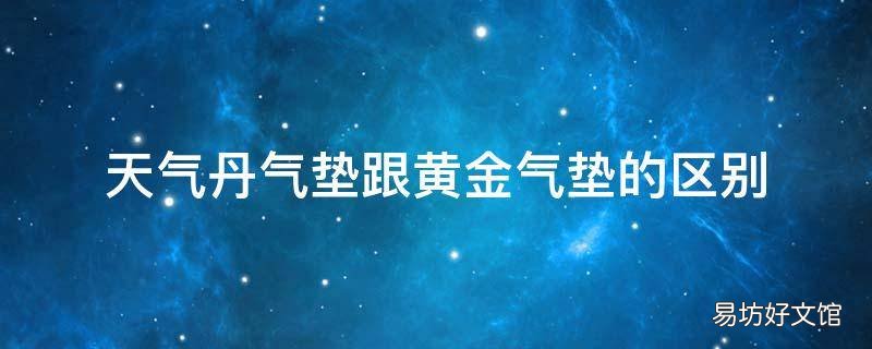 天气丹气垫跟黄金气垫的区别 天气丹气垫和黄金气垫哪个好