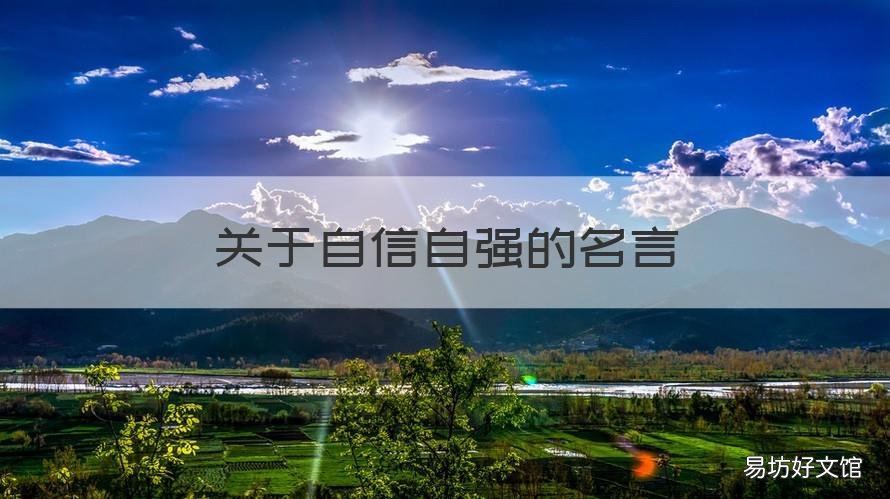 关于自信自强的名言 关于自信自强的名言,简短