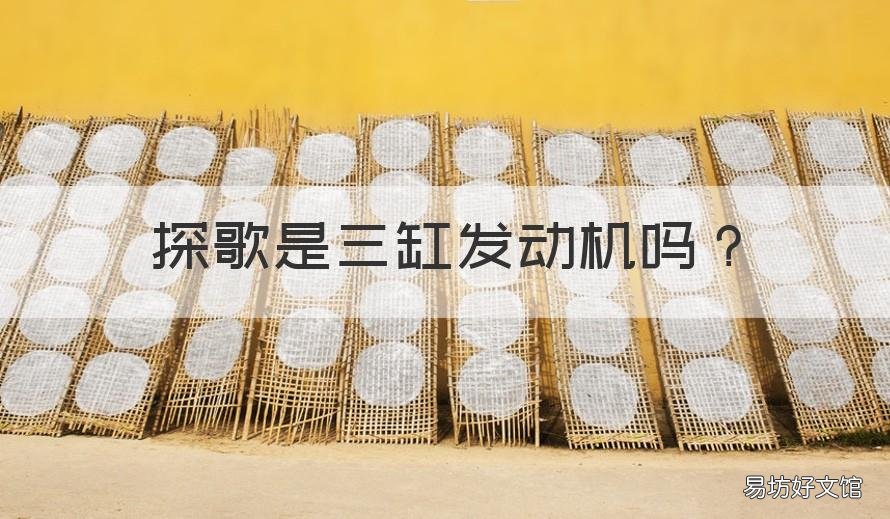 探歌是三缸发动机吗 探歌是三缸发动机吗还是四缸