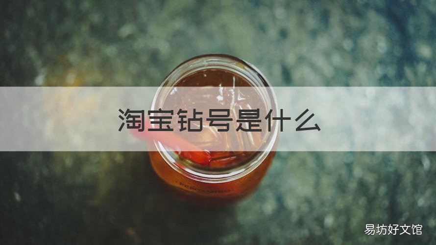 淘宝钻号是什么 淘宝号后面有个钻石啥意思