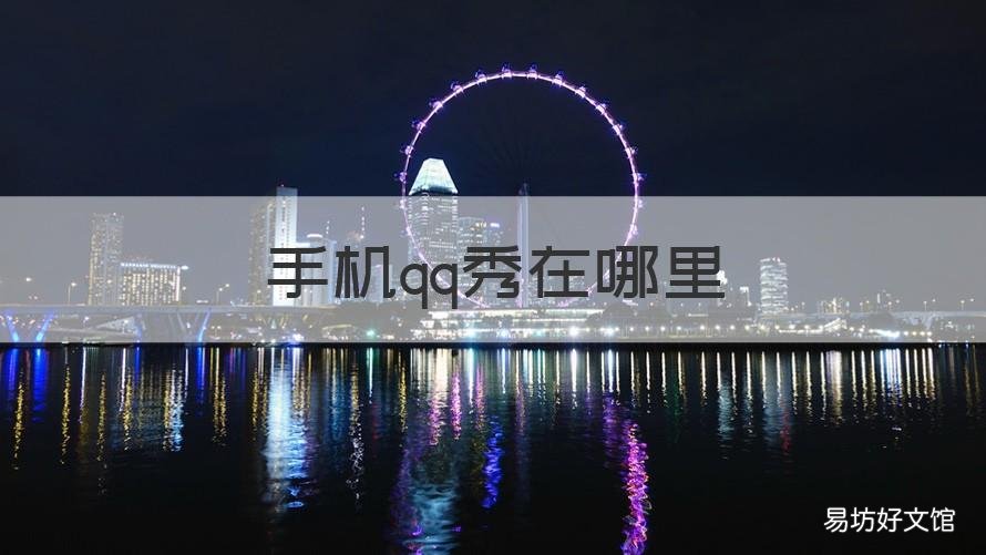 手机qq秀在哪里 手机qq的qq秀在哪