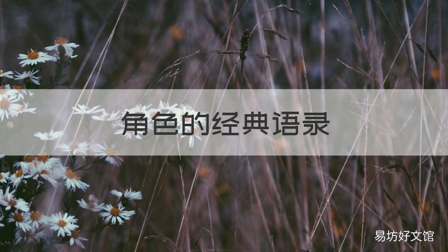 角色的经典语录 人生扮演的角色语录