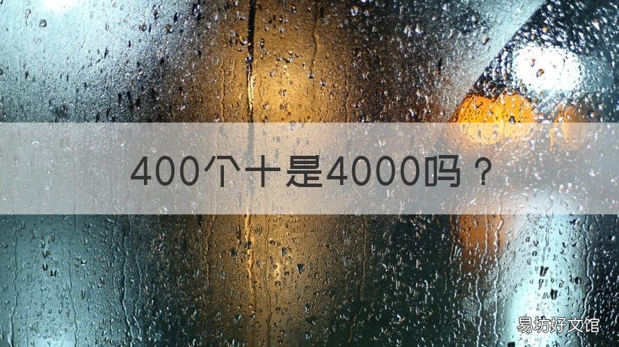 400个十是4000吗 4000个1000是多少