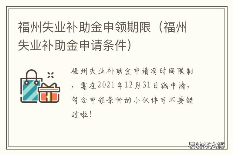 福州失业补助金申领期限 福州失业保险金领取条件