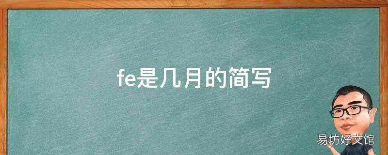 fe是几月的简写 Fe是什么的缩写