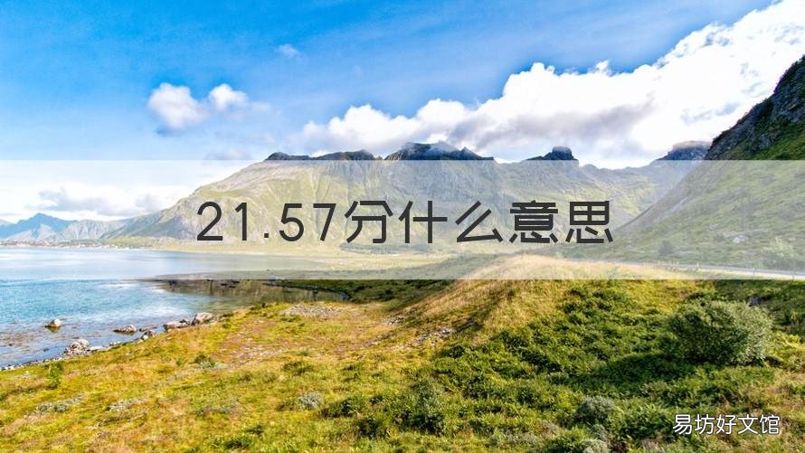 21.57分什么意思 21.56是什么意思