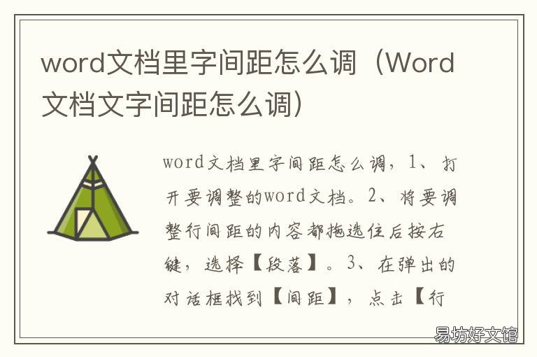 word文档里字间距怎么调 word文档字间距怎么调怎么靠右