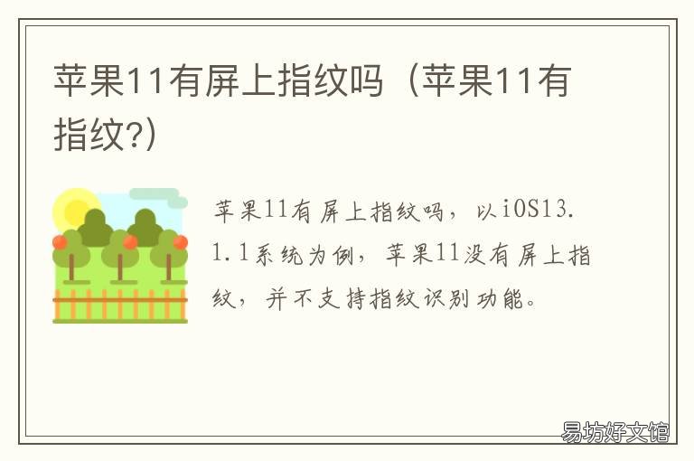 苹果11有屏上指纹吗 苹果11有没有屏幕指纹