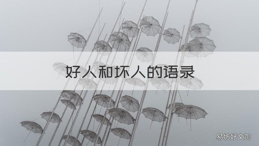 好人和坏人的语录 好人和坏人的语录短句
