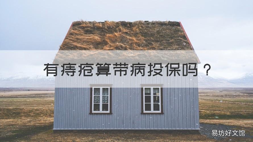 有痔疮算带病投保吗 有痔疮影响买保险吗