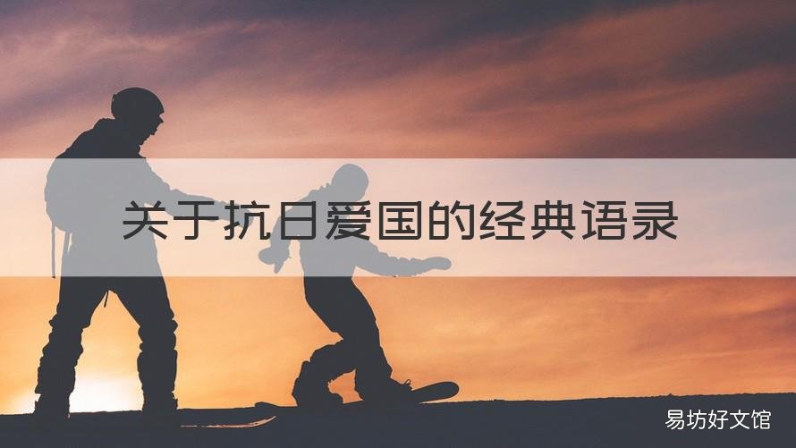 关于抗日爱国的经典语录 关于抗日爱国的经典语录有哪些