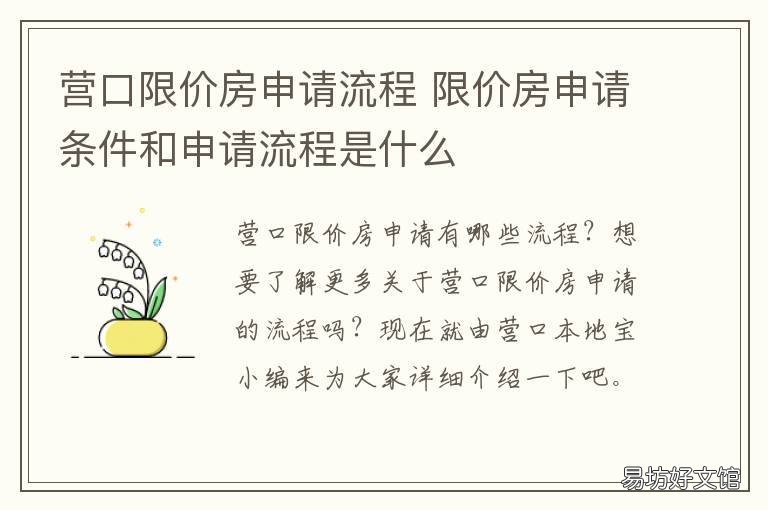 营口限价房申请流程 海口市限价房申请条件