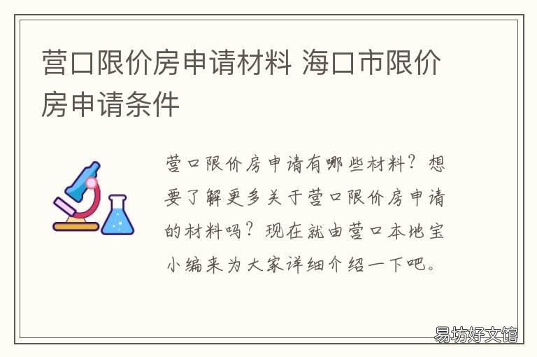 营口限价房申请材料 海口市限价房申请条件