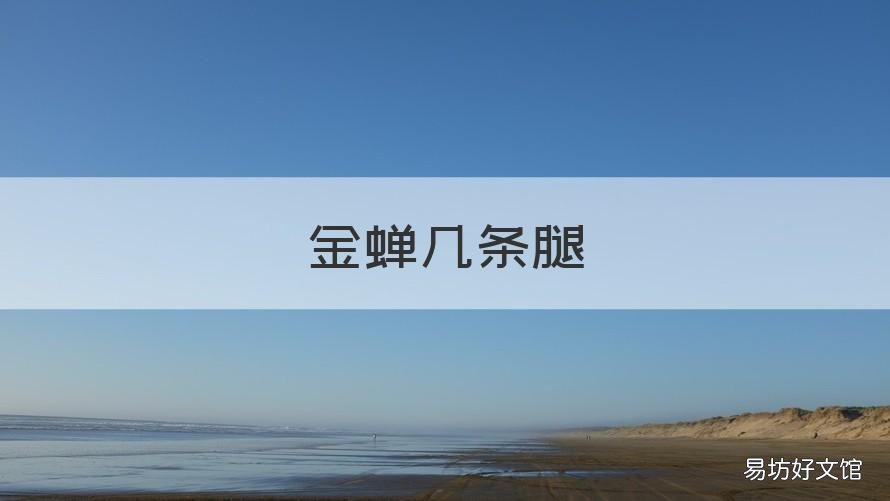 金蝉几条腿 四条腿的可以叫金蝉吗