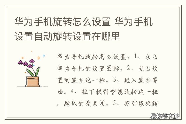 华为手机旋转怎么设置 华为手机旋转怎么调