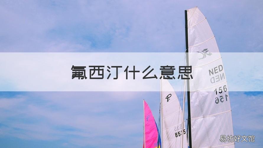 氟西汀什么意思 氟西汀什么意思网名