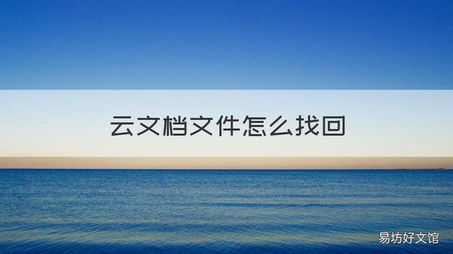 云文档文件怎么找回 保存到我的云文档的文件 怎么找