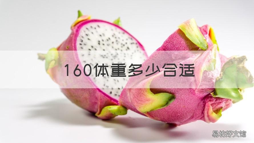 160体重多少合适 160什么体重