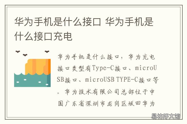 华为手机是什么接口 华为手机是什么接口?