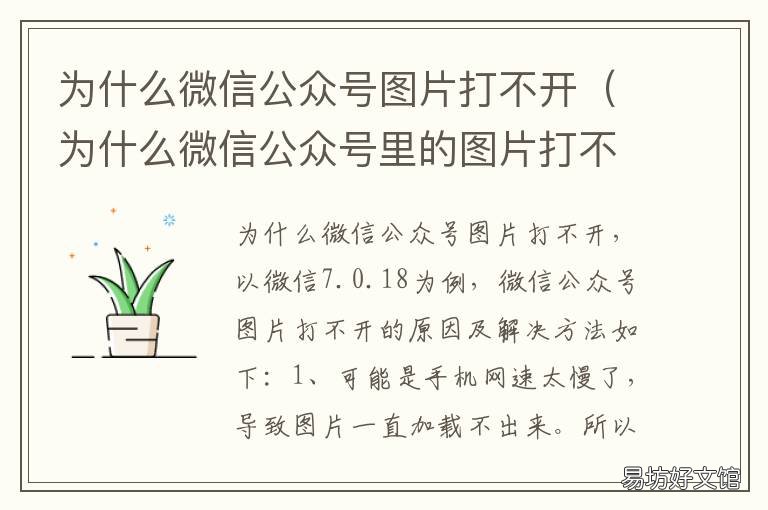 为什么微信公众号图片打不开 手机微信公众号图片打不开
