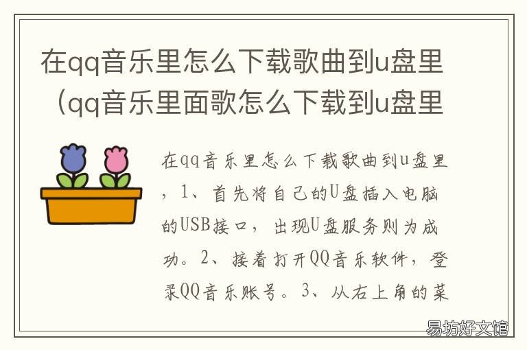 在qq音乐里怎么下载歌曲到u盘里 qq音乐上的歌曲怎么下载到u盘